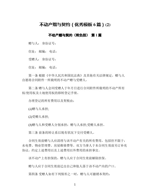 不动产赠与契约(优秀模板6篇)(2)