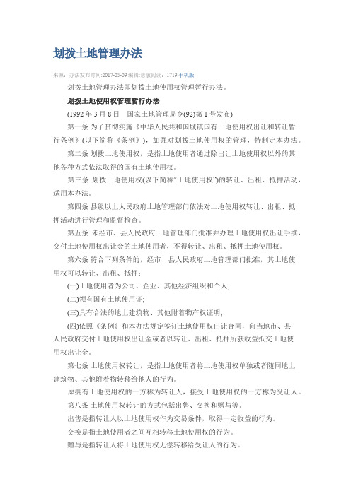 2017年划拨土地管理办法