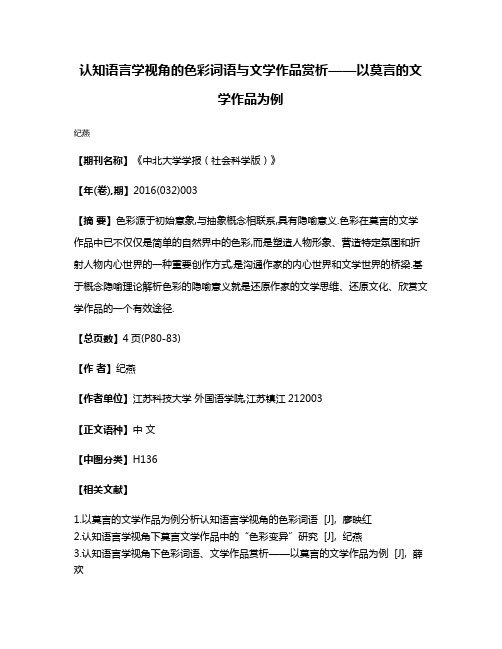 认知语言学视角的色彩词语与文学作品赏析——以莫言的文学作品为例