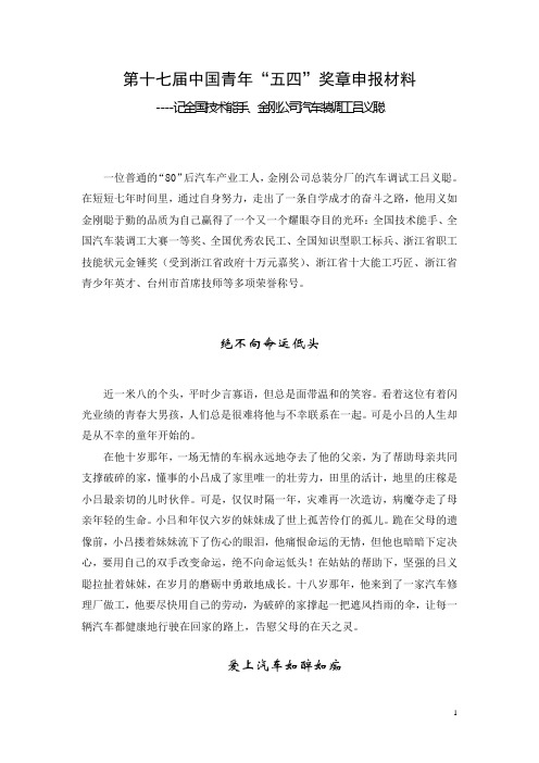 人物报告文学第十七届中国青年“五四”奖章申报材料