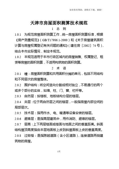 新天津市房屋面积测算技术规范(津国土房测〔〕号)