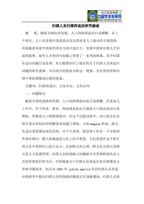 归国人员归国再适应研究综述