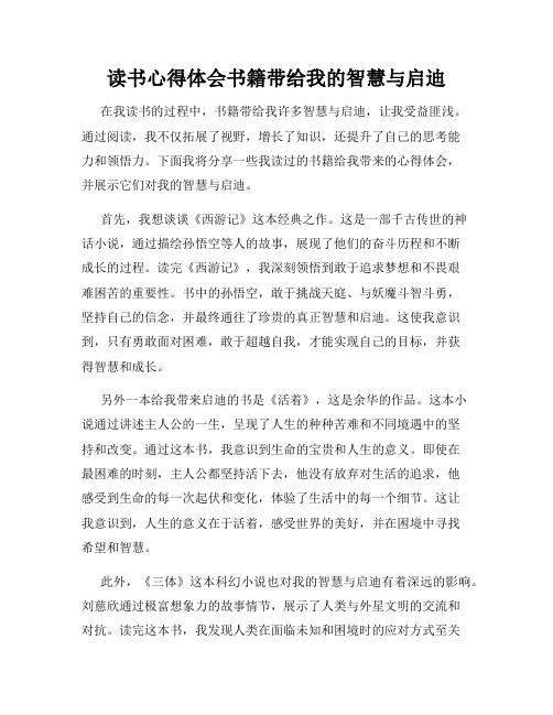 读书心得体会书籍带给我的智慧与启迪