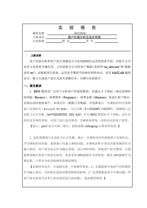 《神经网络matlab》-客户价值分析及客户流失模型,自组织竞争神经网络及bp网络