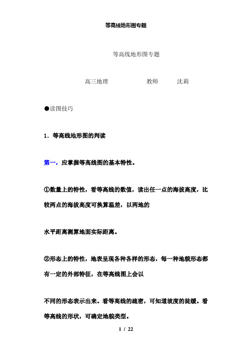 【精品】等高线地形图专题