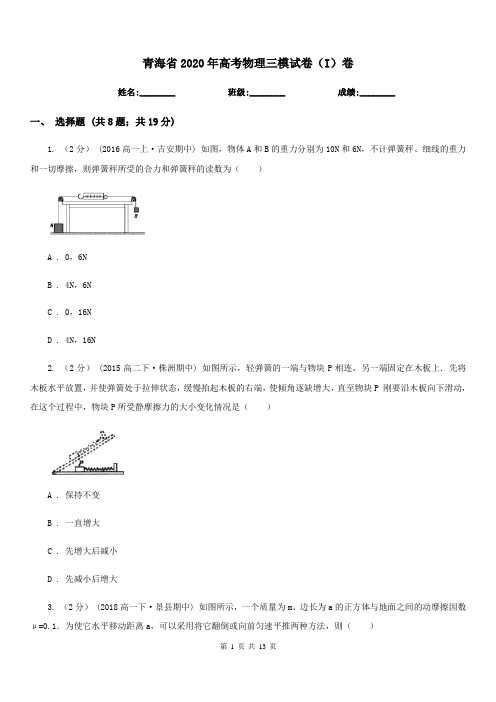 青海省2020年高考物理三模试卷(I)卷