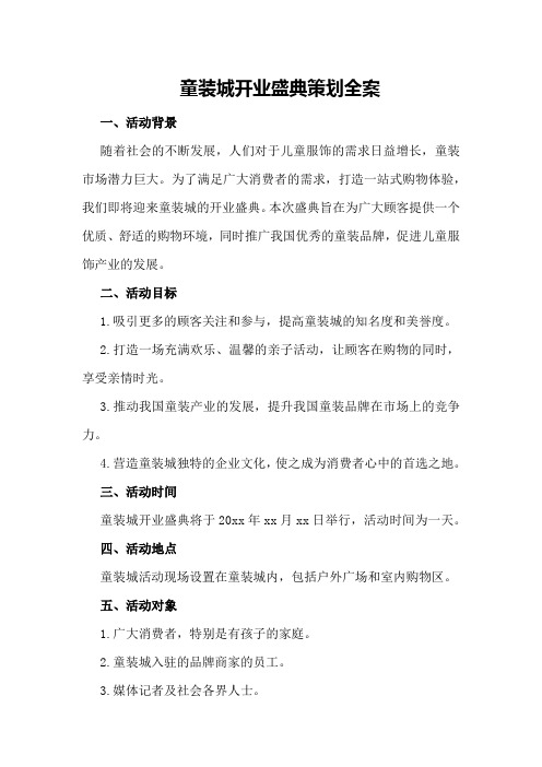 童装城开业盛典策划全案