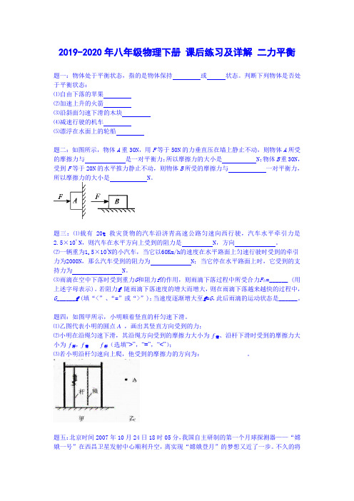 2019-2020年八年级物理下册 课后练习及详解 二力平衡