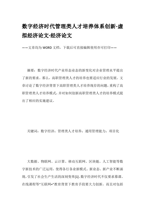 数字经济时代管理类人才培养体系创新-虚拟经济论文-经济论文