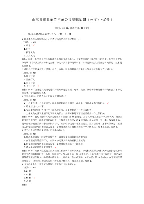 山东省事业单位招录公共基础知识(公文)-试卷4