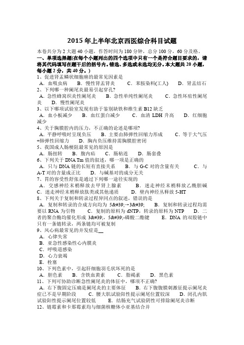 2015年上半年北京西医综合科目试题