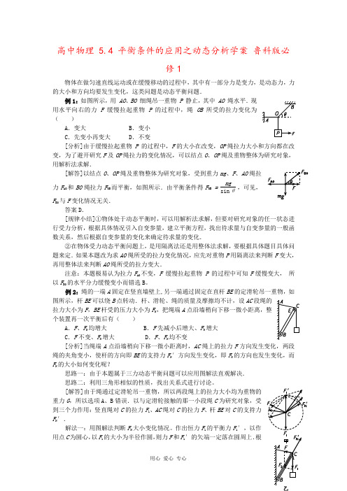 高中物理 5.4 平衡条件的应用之动态分析学案 鲁科版必修1