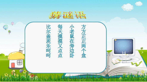 《认识电脑新朋友》课件