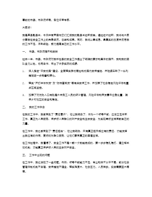 副县长安全工作述廉述职报告(多篇)