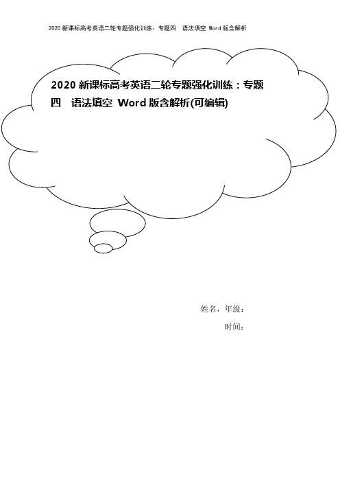2020新课标高考英语二轮专题强化训练：专题四 语法填空 Word版含解析