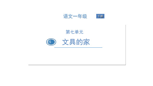 部编版一年级下册文具的家PPT课件1