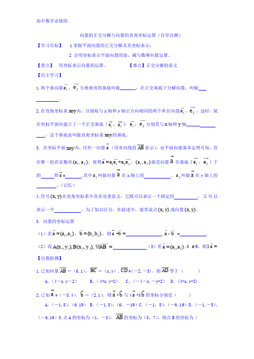 高中数学(人教B版)必修四导学案：2.2.2 向量的正交分解和向量的直角坐标运算 Word版缺答案
