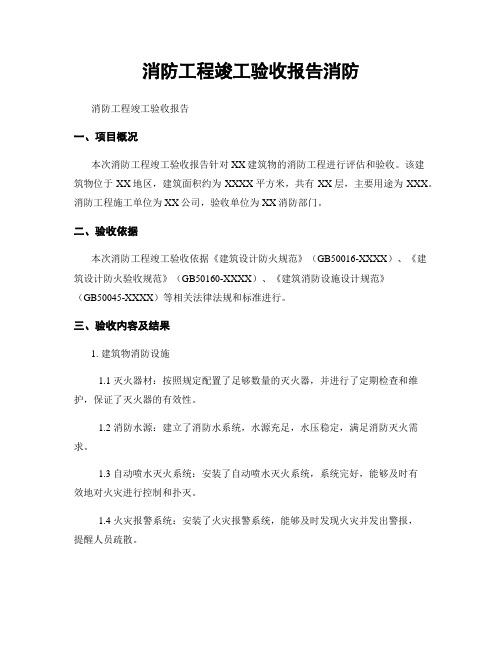 消防工程竣工验收报告消防
