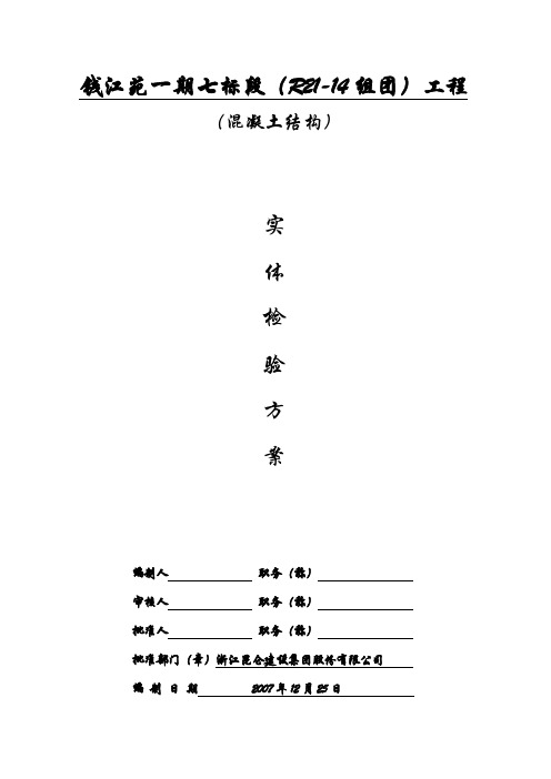 混凝土结构实体检验方案