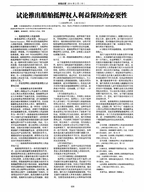 试论推出船舶抵押权人利益保险的必要性