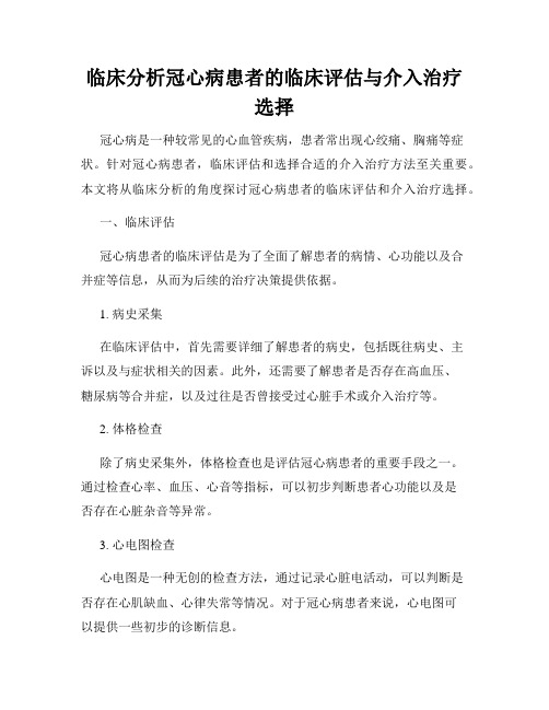 临床分析冠心病患者的临床评估与介入治疗选择