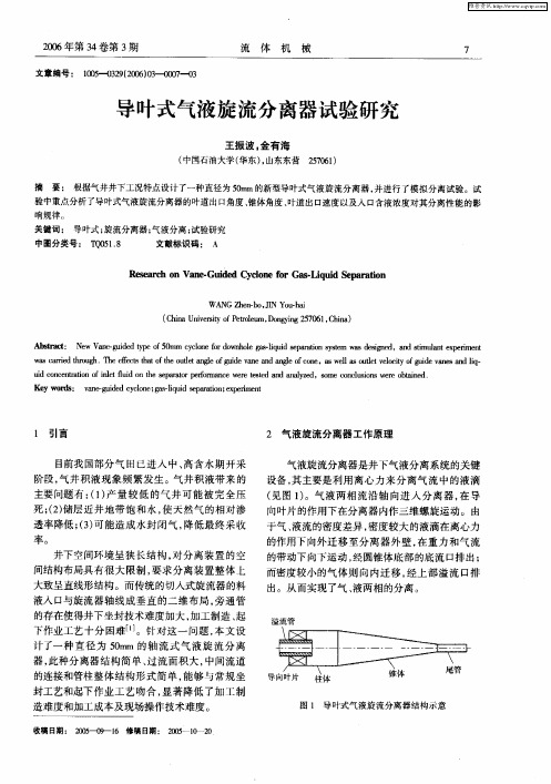 导叶式气液旋流分离器试验研究