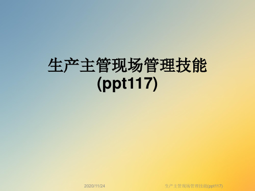 生产主管现场管理技能(ppt117)