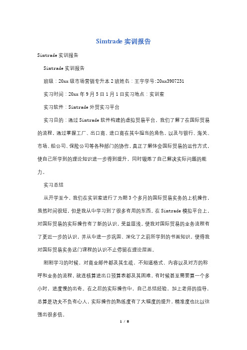 Simtrade实训报告