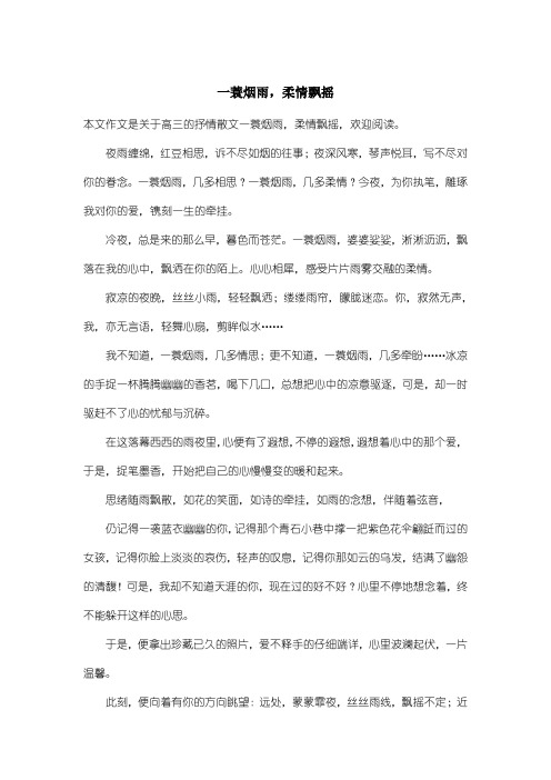 高中高三抒情散文：一蓑烟雨,柔情飘摇
