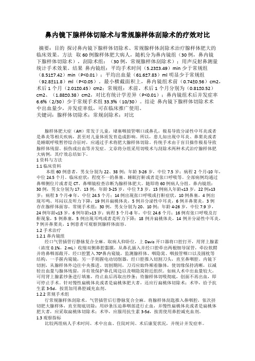 鼻内镜下腺样体切除术与常规腺样体刮除术的疗效对比