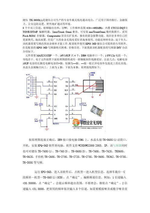 健伍TK868G写频器DIY及改业余电台频率方