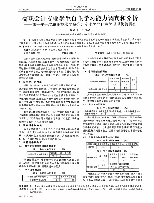 高职会计专业学生自主学习能力调查和分析——基于连云港职业技术学院会计专业学生自主学习现状的调查