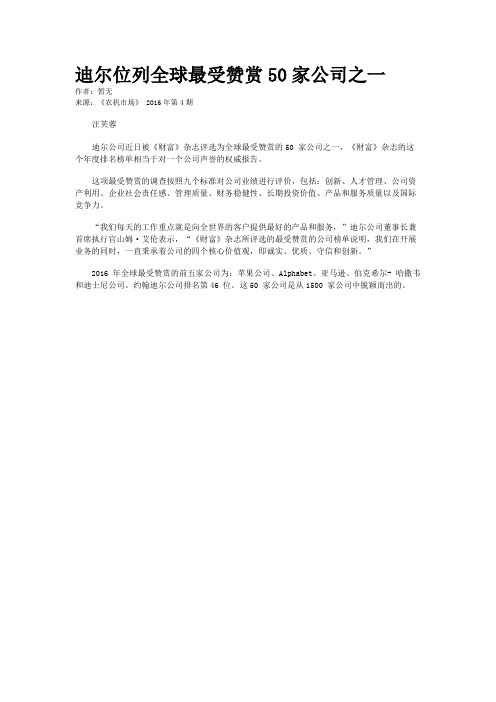 迪尔位列全球最受赞赏50家公司之一