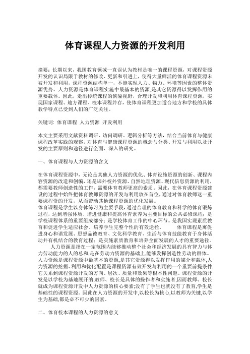 体育课程人力资源的开发利用