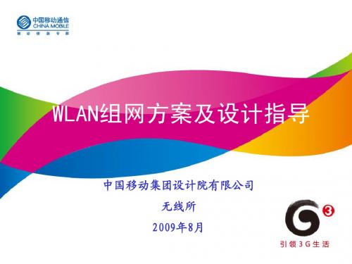 WLAN组网方案及设计指导0816