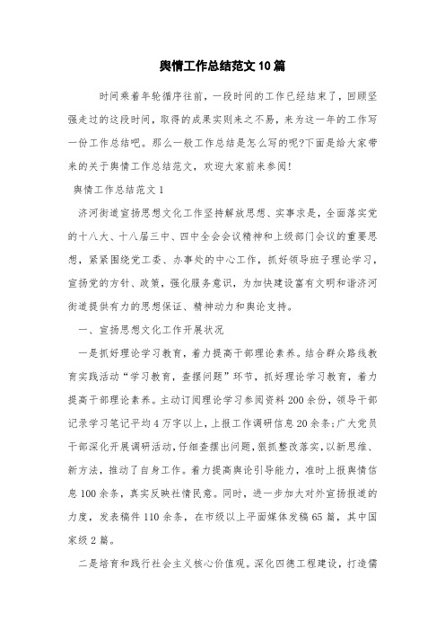 舆情工作总结范文10篇