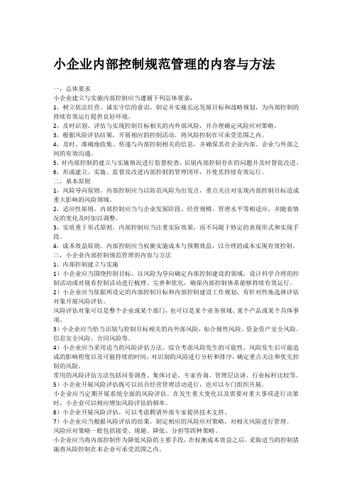 小企业内部控制规范管理的内容与方法