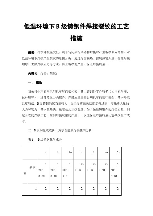 低温环境下B级铸钢件焊接裂纹的工艺措施