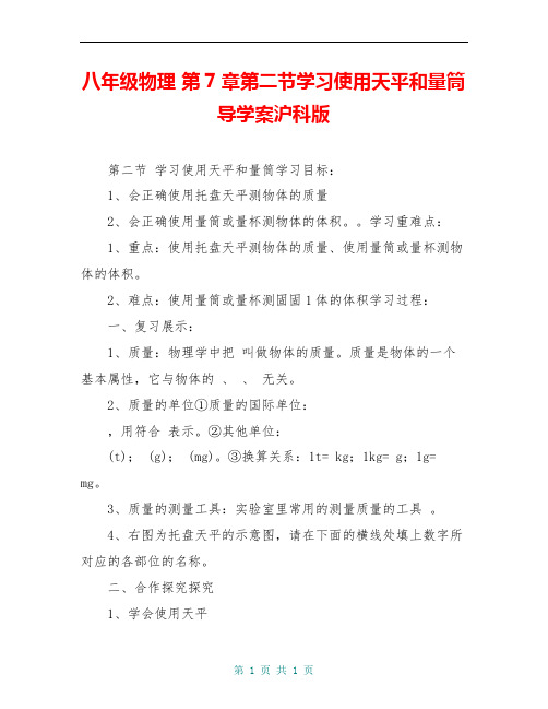 八年级物理 第7章第二节学习使用天平和量筒导学案沪科版