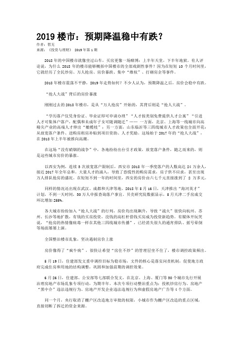 2019楼市：预期降温稳中有跌？