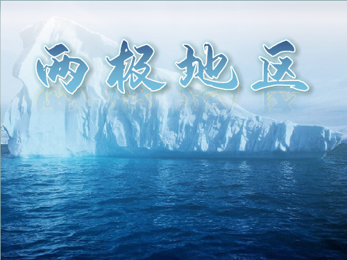 世界地理-12.两极地区