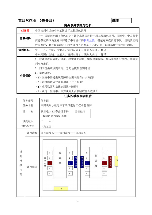 商务谈判第四次形考作业