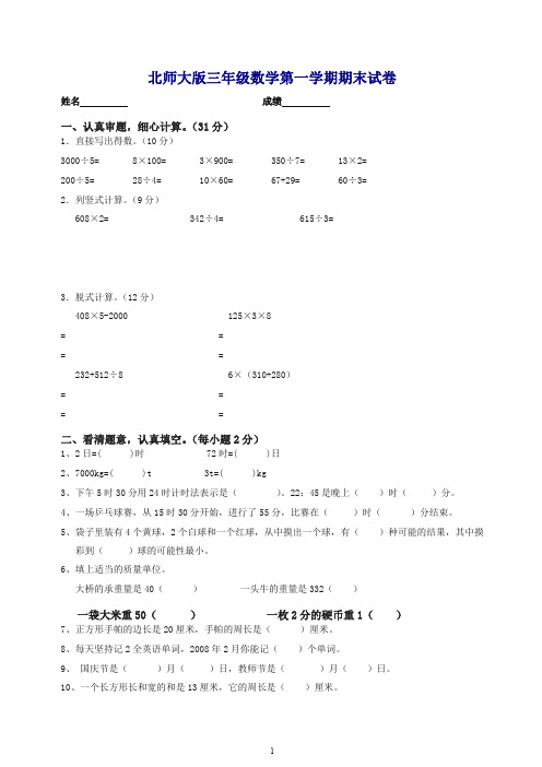 2019秋北师大版三年级数上册期末试卷_三年级数学试题【最新】.doc