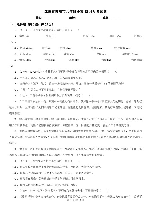 江苏省苏州市八年级语文12月月考试卷