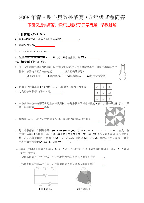 2008年春·明心数学资优生水平测试·5ok