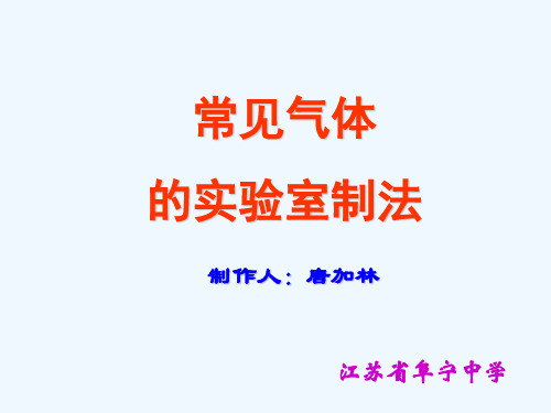 g3常见气体的实验室制法唐加林