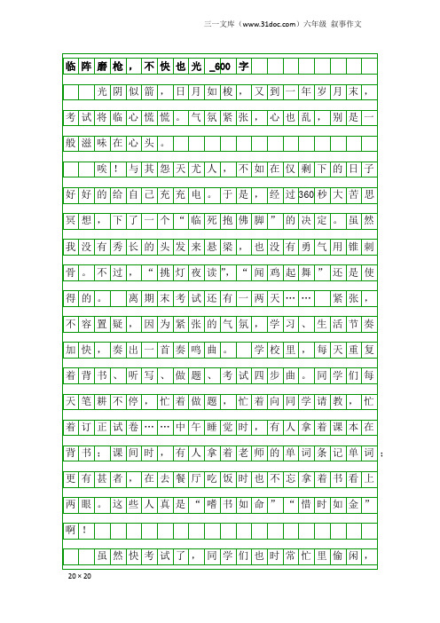 六年级叙事作文：临阵磨枪,不快也光_600字