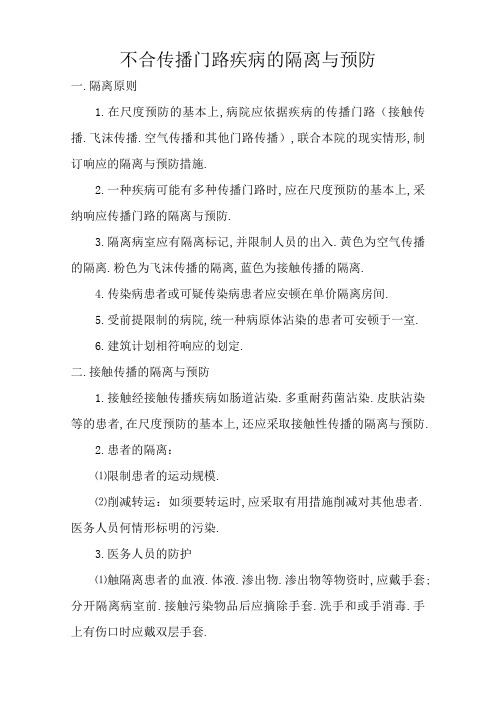 不同传播途径疾病的隔离与预防