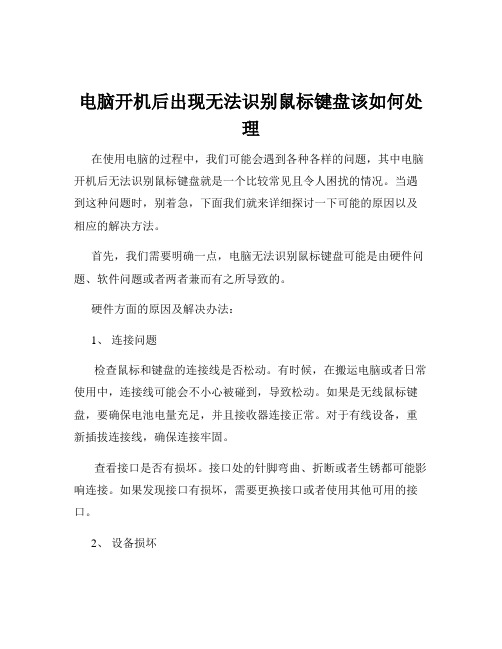 电脑开机后出现无法识别鼠标键盘该如何处理