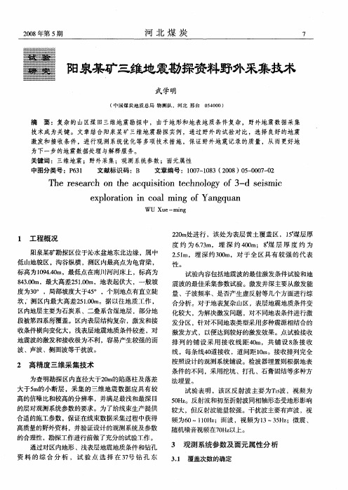阳泉某矿三维地震勘探资料野外采集技术